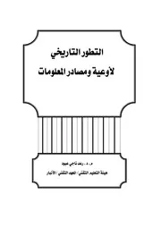 التطور التاريخي لأوعية ومصادر المعلومات