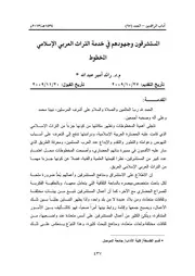 المستشرقون وجهودهم في خدمة التراث العربي الاسلامي المخطوط