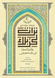جماليات التذهيب في المخطوطات القرآنية في العتبات المقدسة في كربلاء