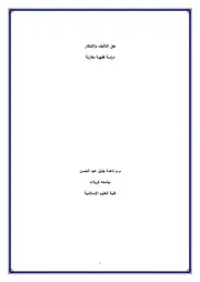 حق التأليف والابتكار دراسة فقهية مقارنة