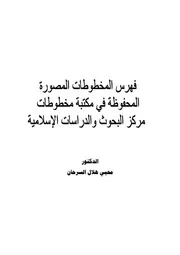 فهرس المخطوطات المصورة المحفوظة في مكتبة مخطوطات مركز البحوث والدراسات الإسلامية