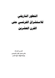 التطور التاريخي للاستشراق الفرنسي حتى القرن العشرين