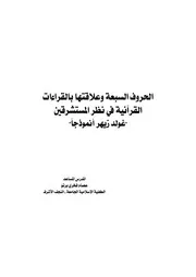 الحروف السبعة وعلاقتها بالقراءات القرآنية في نظر المستشرقين غولد زيهر أنموذجاً