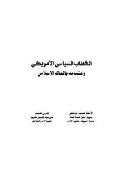 الخطاب السياسي الأمريكي واهتمامه بالعالم الإسلامي