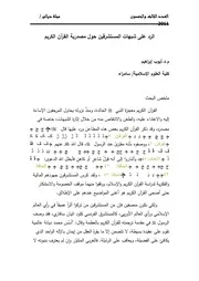 الرد على شبهات المستشرقين حول مصدرية القرآن الكريم