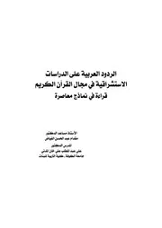 الردود العربية على الدراسات الاستشراقية في مجال القرآن الكريم