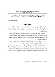 المستشرقون الألمان وجهودهم تجاه المخطوطات العربية الإسلامية
