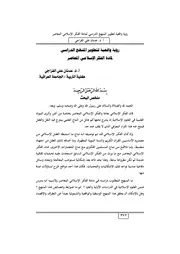 رؤية واقعية لتطوير المنهج الدراسي لمادة الفكر الإسلامي المعاصر