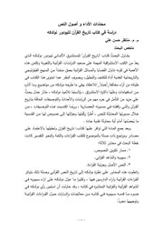 محدّدات الأداء و أصول النص دراسة في كتاب تاريخ القرآن لتيودور نولدكه