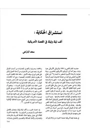 استشراق الحكاية ألف ليلة وليلة في القصة الأمريكية سعد البازعي