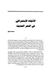 الاتجاه الاستشراقي في الشعر الحديث عبده بدوي