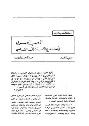 الأدب العربي في مناهج الاستشراق الفرنسي علي الخير