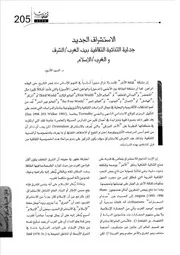 الاستشراق الجديد جدلية الثنائية الثقافية بين الغرب الشرق والغرب الإسلام السيد الأسود