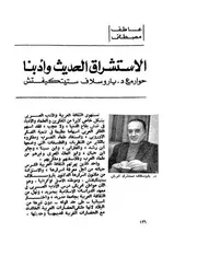 الاستشراق الحديث وأدبنا العربى عاطف مصطفى