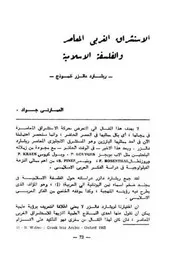 الاستشراق الغربي المعاصر والفلسفة الإسلامية جواد العمارتي