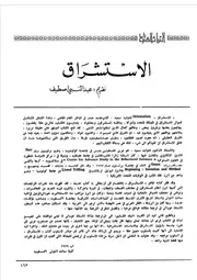 الاستشراق عبد النبي صطيف