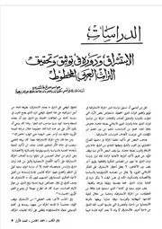 الاستشراق ودوره في توثيق وتحقيق التراث العربي المخطوط عباس صالح طاشكندي