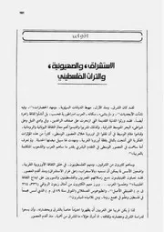 الاستشراق، والصهيونية، والتراث الفلسطيني منعم حداد