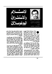 الإسلام والاستشراق اليوغوسلافى محمد سعيد