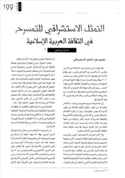 التمثيل الاستشراقي للتمسرح في الثقافة العربية الإسلامية حسن يوسفي
