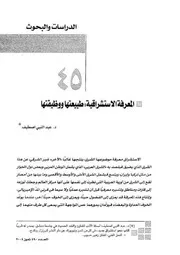 المعرفة الاستشراقية طبيعتها ووظيفتها عبد النبي اصطيف