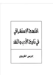 المنهج الاستشراقي في تاريخ الأدب والنقد إدريس الكريوي