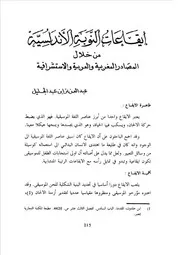 إيقاعات النوبة الأندلسية من خلال المصادر المغربية والعربية والاستشراقية عبد العزيز عبد الجليل