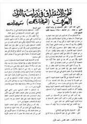 تطور الاستشراق في دراسة التراث العربي (لعبد الجبار ناجي) سعيد عدنان