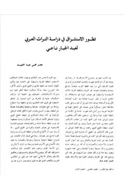 تطور الاستشراق في دراسة التراث العربي لعبد الجبار ناجي معتز محيي عبد الحميد