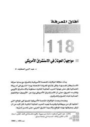 مواجهة العولمة في الاستشراق الأمريكي عبد النبي اصطيف