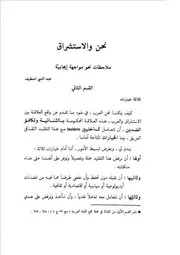 نحن والاستشراق القسم الثاني عبد النبي اصطيف