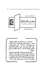 نحن والاستشراق (تحولات إيجابية) عبد النبي اصطيف