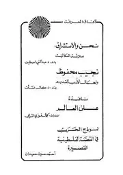 نحن والاستشراق علاقة إشكالية عبد النبي اصطيف