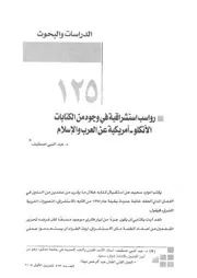 واسب استشراقية في وجوه من الكتابات الأنكلو أمريكية عن العرب والإسلام عبد النبي اصطيف