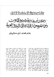 ورقة من تاريخ الاستشراق الألماني رحلات نيبور وزيتسن وبوركهارت محمد علي حشيشو