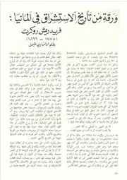 ورقة من تأريخ الاستشراق في ألمانيا فريد ريش روكرت آنا ماري شيمل