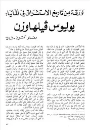 ورقة من تاريخ الاستشراق في ألمانيا يوليوس فيلهاوزن أنتون شال