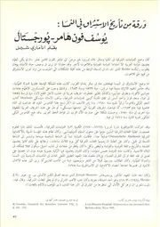 ورقة من تأريخ الاستشراق في النمسا يوسف فون هامر بورجستال آنا ماري شيمل