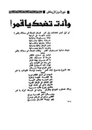وأنت تضحك يا قمر! (قصيدة)