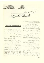 تحقيق التراث تعليقات على معجم لسان العرب 2 عبد السلام هارون 3 مقالات