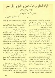 الحياة العقلية في الإمبراطورية العثمانية وفي مصر للكاتب الألماني كارل بروكلمان 2 كارل بروكلمان ترجمة مبارك إبراهيم