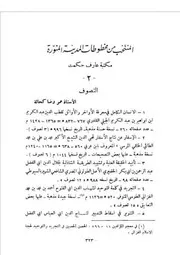 المنتخب من مخطوطات المدينة المنورة