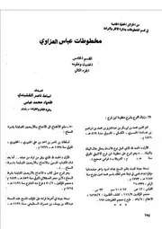 مخطوطات عباس العاوي القسم الخامس الحديث وعلومه 2 أسامة ناصر النقشبندي