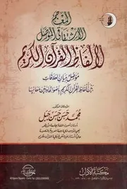 المعجم الاشتقاقي المؤصل للدكتور محمد حسن جبل