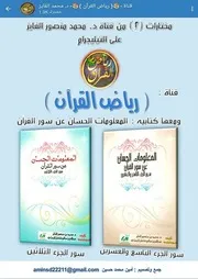 مختارات (٢) من قناة د. محمد منصور الفايز رياض القرآن ومعها المعلومات الحسان عن سور القرآن