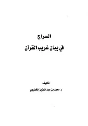 السراج في بيان غريب القرآن محمد بن عبد العزيز الخضيري