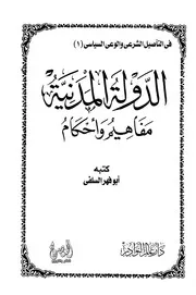 أبو فهر لسلفي ، الدولة المدنية مفاهيم و أحكام