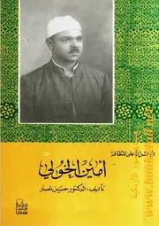 أمين الخولي - حسين نصار