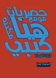 أمين الزاوي وحشة اليمامة
