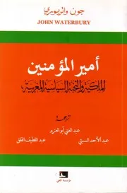 أمير المؤمنين - الملكية والنخبة السياسية المغربية - جون واتربوري